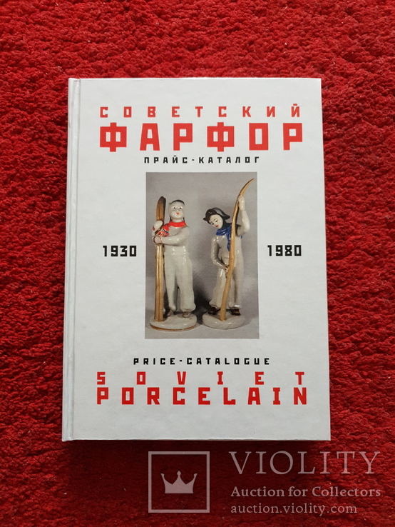 Прайс каталог Советский Фарфор 1930-1980 ., фото №2