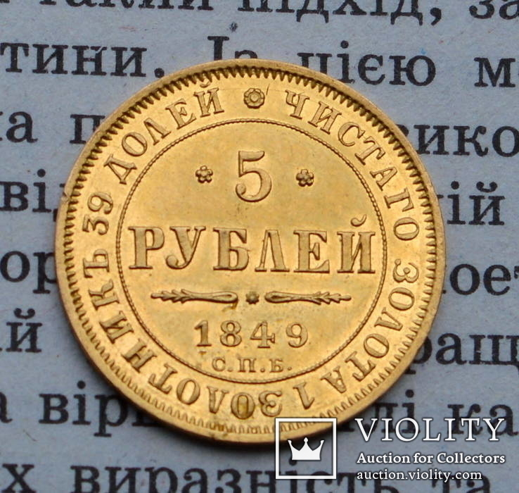 5 рублей 1849