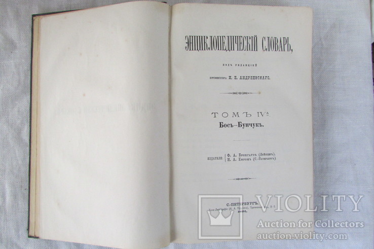 Энциклопедический словарь Том 4а, фото №5