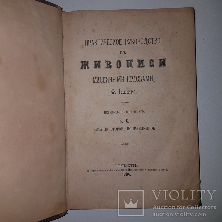 1884 Практическое руководство к живописи масляными красками! Подарок художнику! Иеннике Ф, фото №2