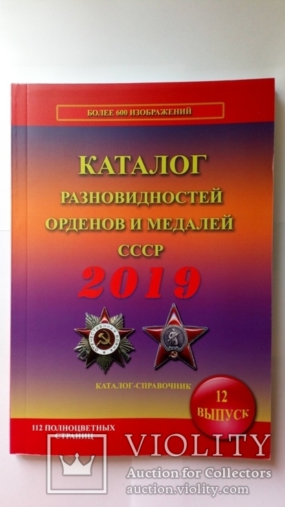 Каталог разновидностей орденов и медалей СССР 2019 В.Боев Цветной Новый, фото №2