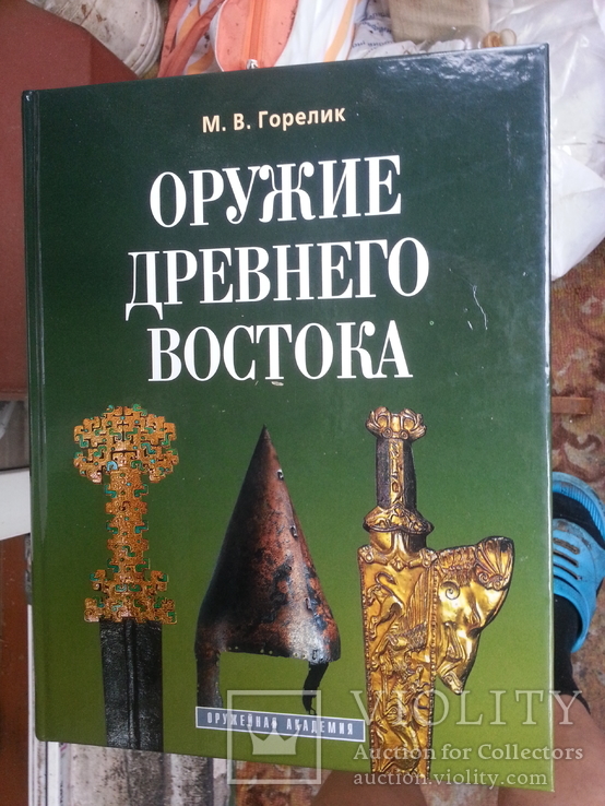 Горелик М.В. Оружие древнего Востока. 2003 г., фото №2