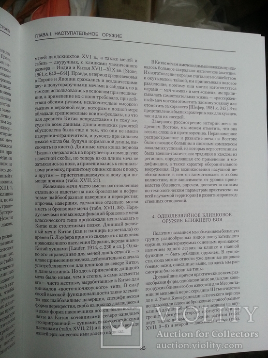 Горелик М.В. Оружие древнего Востока. 2003 г., фото №10