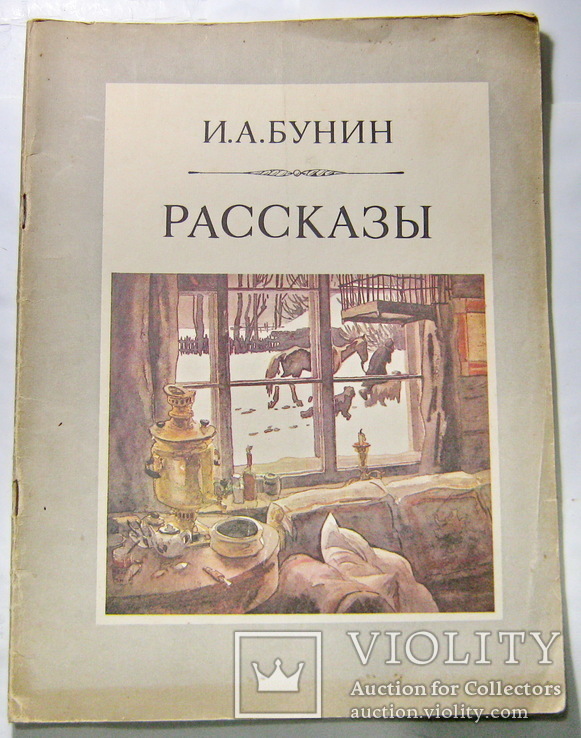 Рассказы Бунин 1962 год, фото №2