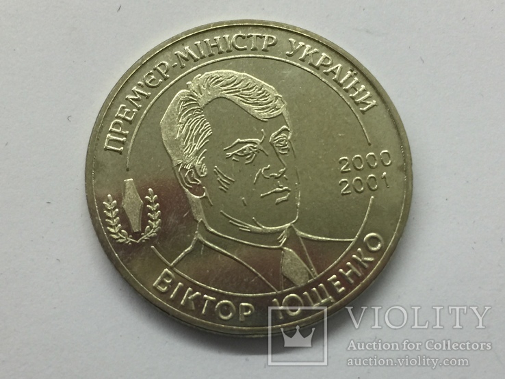 Монета Прем‘єр-міністр України Віктор Ющенко