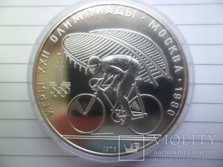 10 рублей 1978 год Ігри XXII Олімпіади в Москві (Велоспорт)