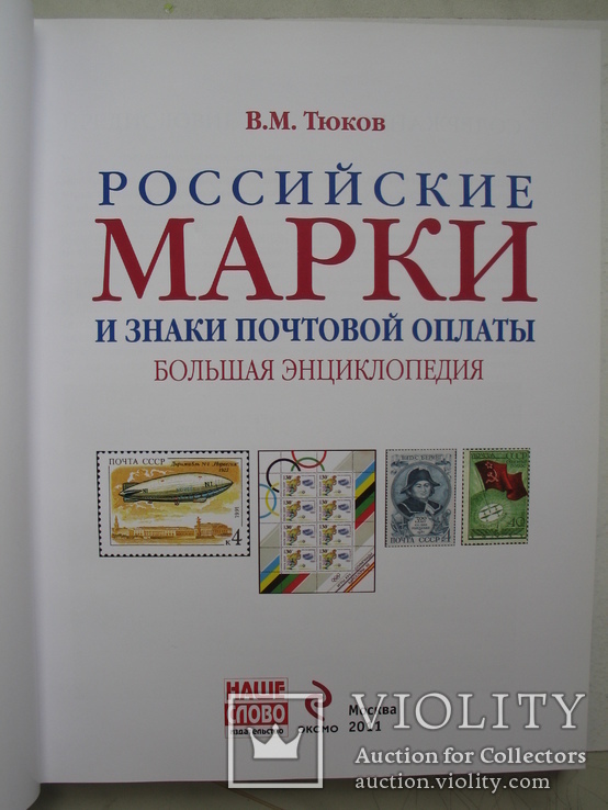 "Российские марки и знаки почтовой оплаты. Большая энциклопедия" 2011 г., тираж 4 000, фото №3