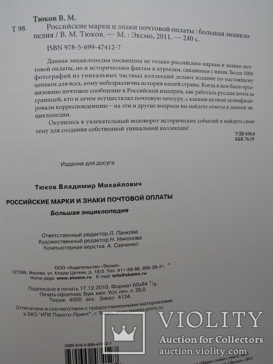 "Российские марки и знаки почтовой оплаты. Большая энциклопедия" 2011 г., тираж 4 000, фото №12