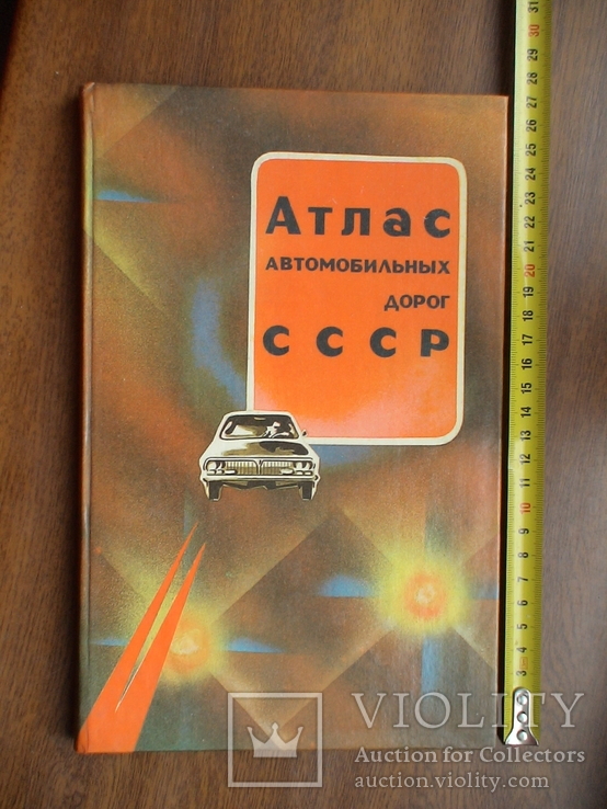 Атлас автомобильных дорог СССР 1990р.