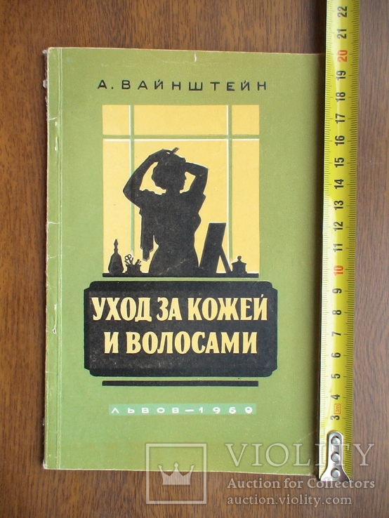 Вайнштейн "Уход за кожей и волосами" 1960р.