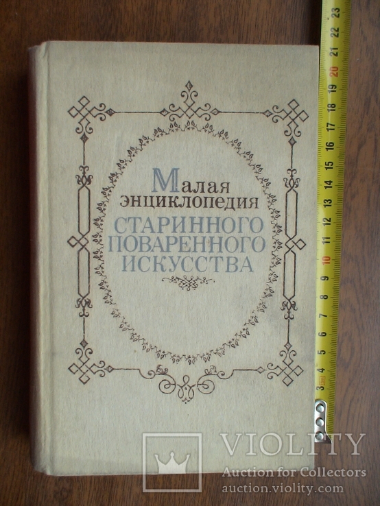 Малая энциклопедия старинного поваренного искусства 1990р.