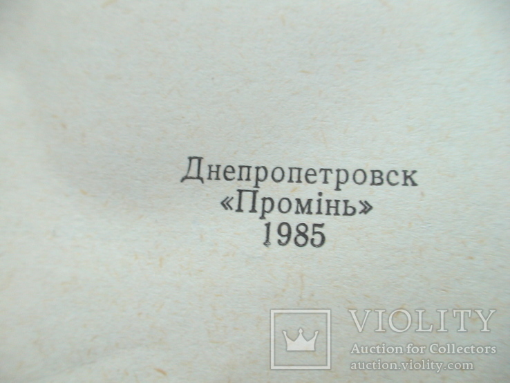 Лкьяненко "Советы огороднику приднепровья" 1985р., фото №4