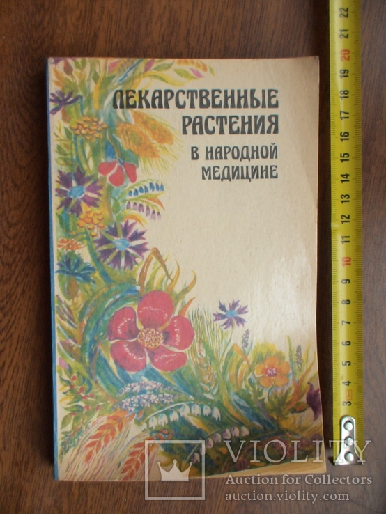 Лекарственные растения в народной медицине 1991р.