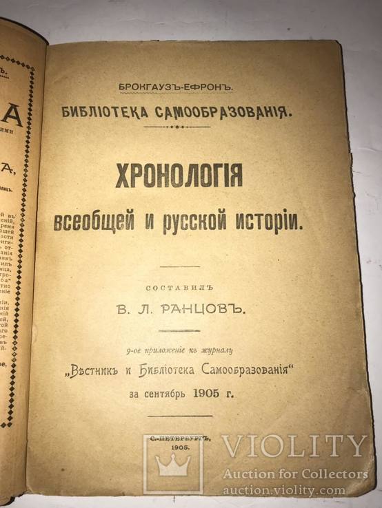 1905 Хронология Всеобщей и Русской Истории, фото №2