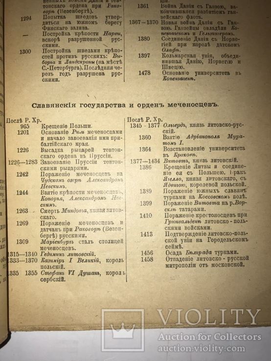 1905 Хронология Всеобщей и Русской Истории, фото №3