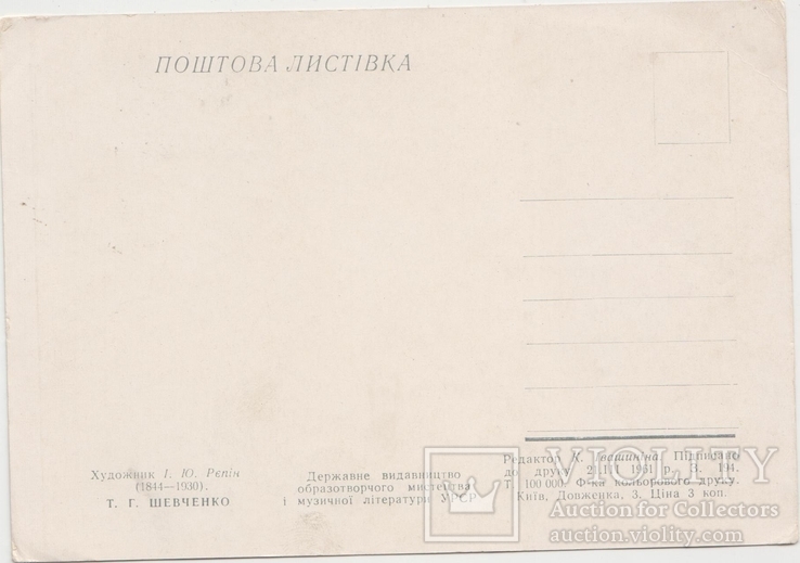 Т.Г. Шевченко, худ. І.Рєпін, 1961 р., фото №3