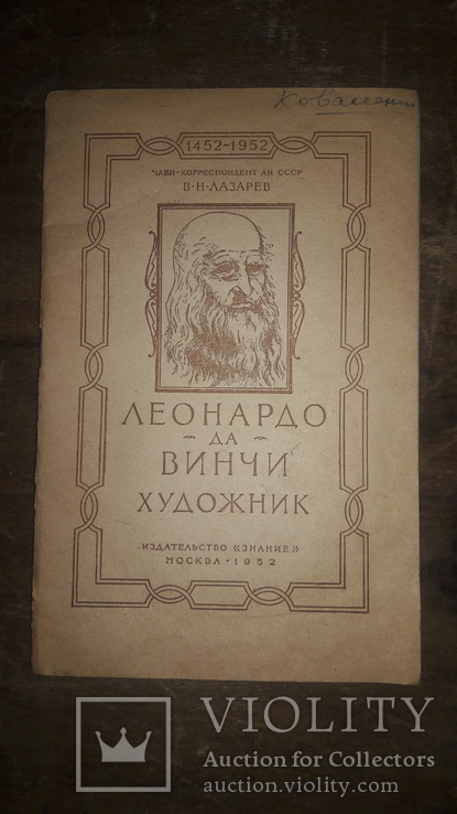 Брошюра 1952г. Леонардо да Винчи  художник., фото №2