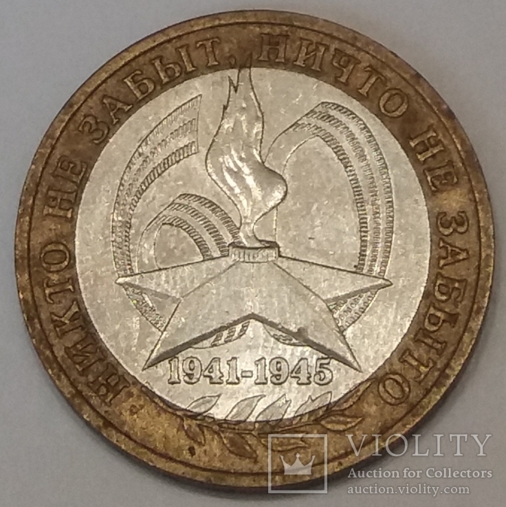 Росія 10 рублів, 2005 60 років Перемоги у Великій Вітчизняній війні 1941-1945 рр.
