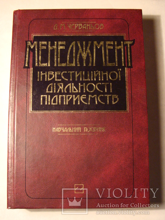 Д.М. Черваньов Менеджмент інвестиційної діяльності підприємств