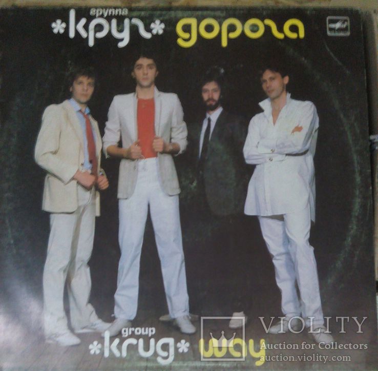 Пластинка - группа Круг - Дорога