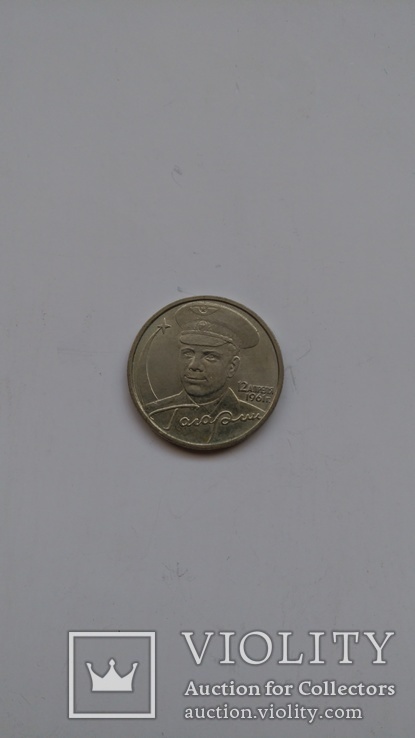 2 рубля Гагарин, фото №4