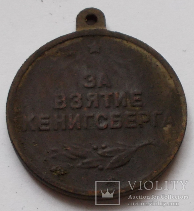 Медаль за взятия кенинсберга 10 апреля 1945, фото №3