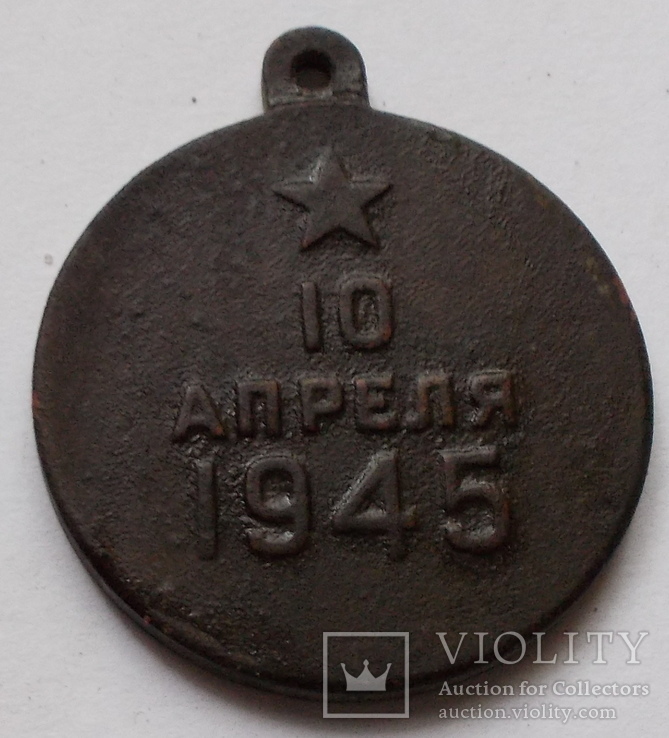 Медаль за взятия кенинсберга 10 апреля 1945, фото №2
