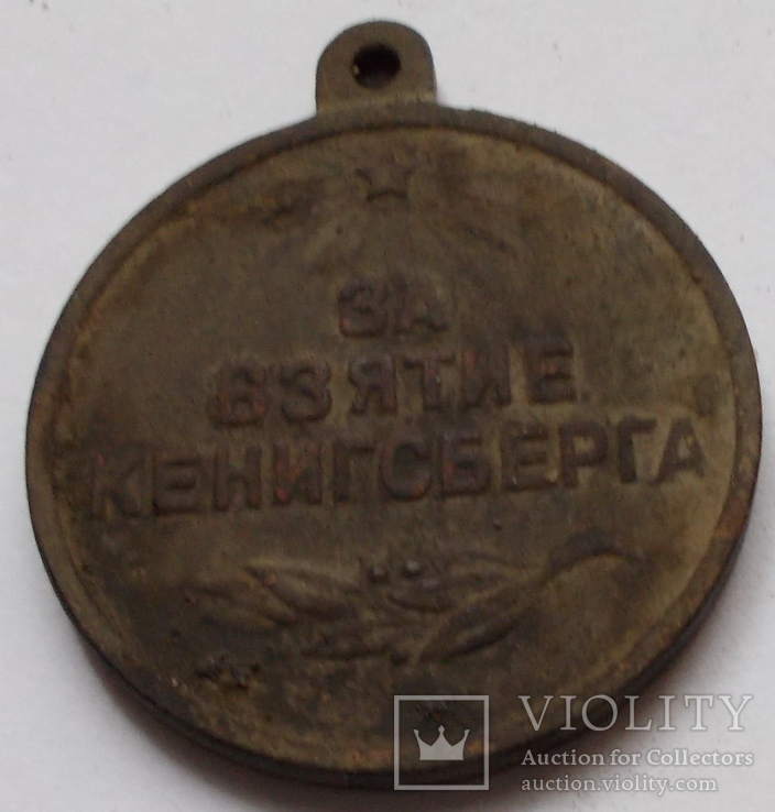 Медаль за взятия кенинсберга 10 апреля 1945, фото №4