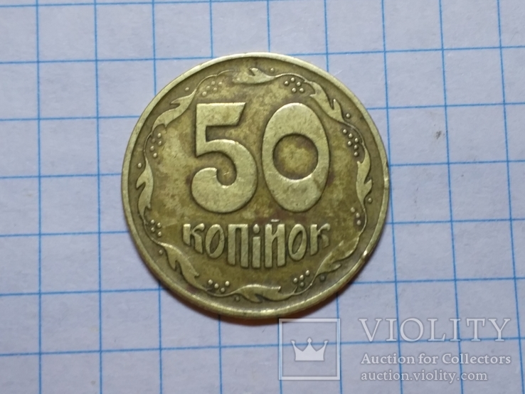 50 копеек 1992 года на тонкой заготовке