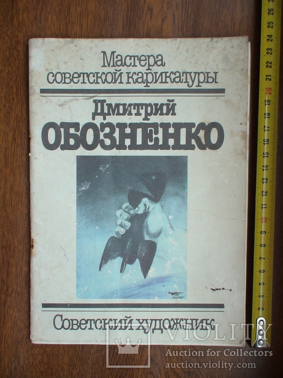 Мастера советской карикатуры Дмитрий Обозненко 1987р.