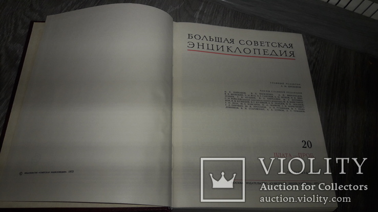 Большая Советская Энциклопедия, том 20, 1975 год под. ред. Прохоров, фото №3