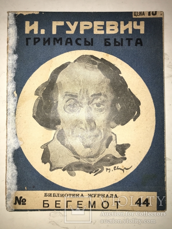 1927 Гримасы Быта обложка В.Сварога, фото №2