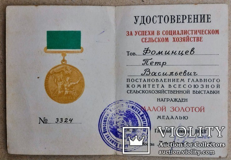 Малая Золотая медаль ВДНХ № 3324 на документе, фото №10
