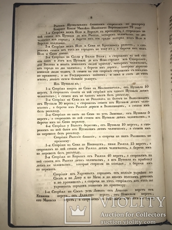 1846 О сторожевой первой Службе на Польской Украине с картой, фото №6