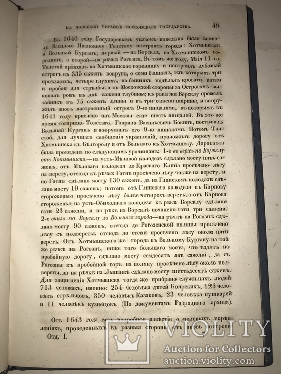 1846 О сторожевой первой Службе на Польской Украине с картой, фото №8