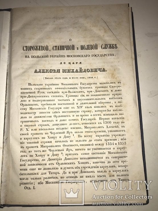 1846 О сторожевой первой Службе на Польской Украине с картой, фото №12