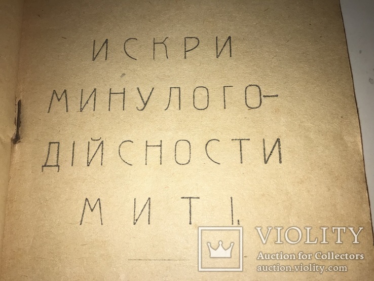 1922 Скалки Редчайший Сборник Украинской Поезии, фото №9