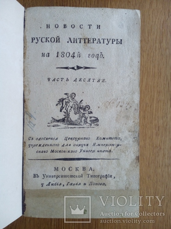 Новости Русской литературы 1804г., фото №4