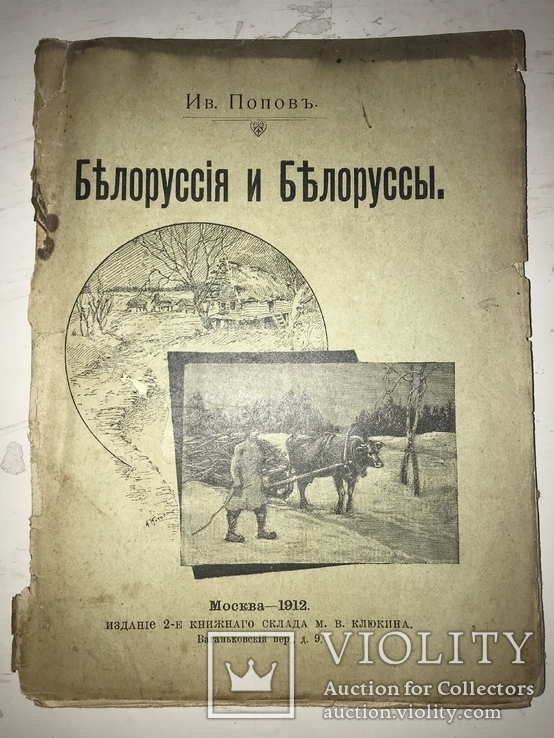 1912 Белоруссия и Белоруссы Этнография