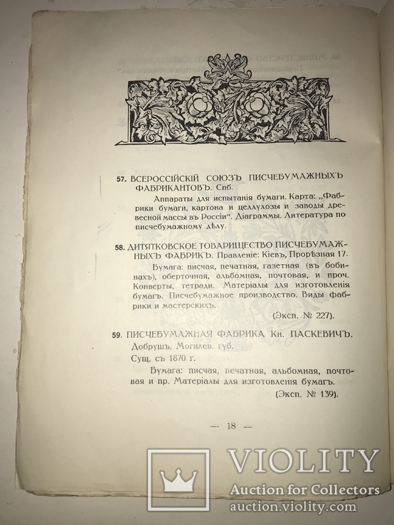 1913 Киев Каталог Киевский Печатного Бумажного Дела, фото №8