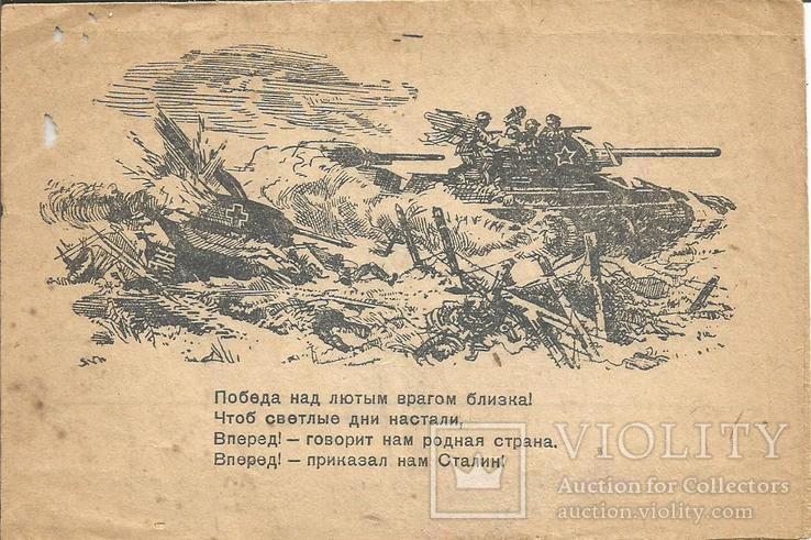 Открытка 1944 Секретка С фронта Проверено цензурой, фото №2