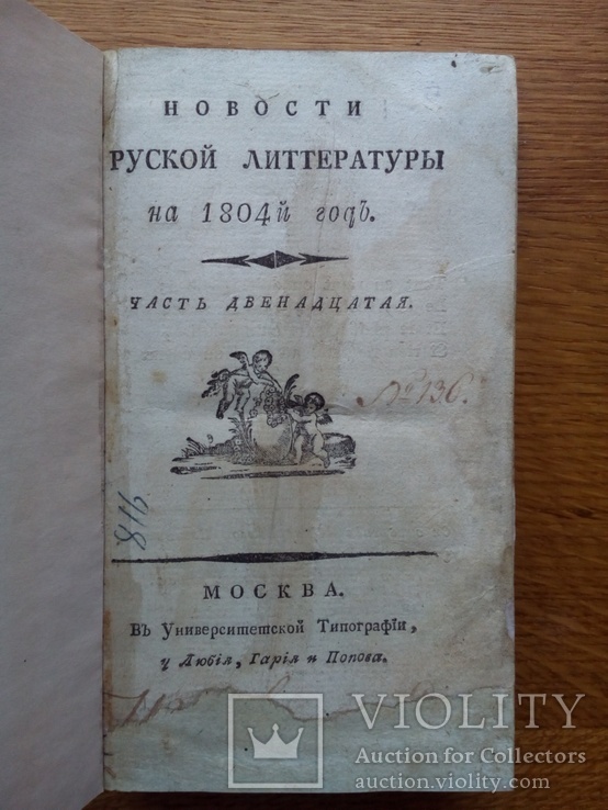 Старинный журнал 1804г. Новости Русской литературы, фото №2