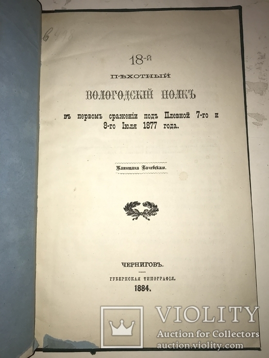 1884 Чернигов История Полка в Турецкой Войне, фото №2