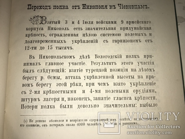 1884 Чернигов История Полка в Турецкой Войне, фото №10