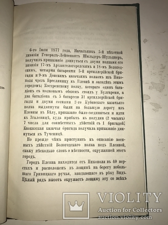 1884 Чернигов История Полка в Турецкой Войне, фото №11