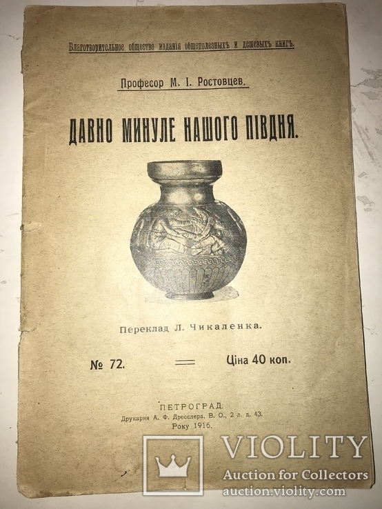 1916 Давне Минуле України Археологія, фото №13
