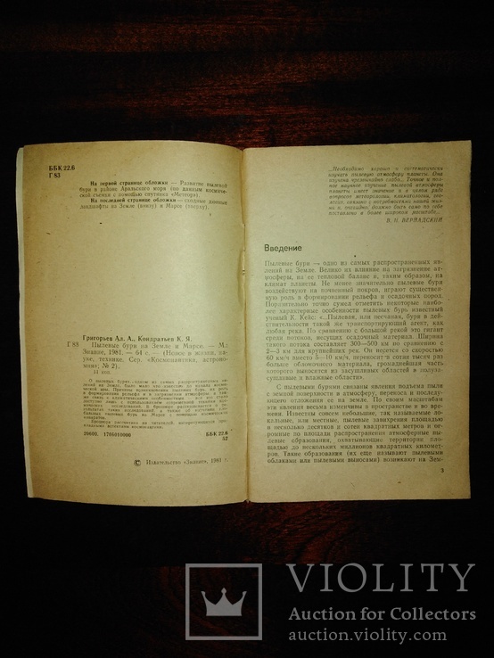 Журнал знание 1981 года Пылевые бури на Земле и Марсе, фото №4