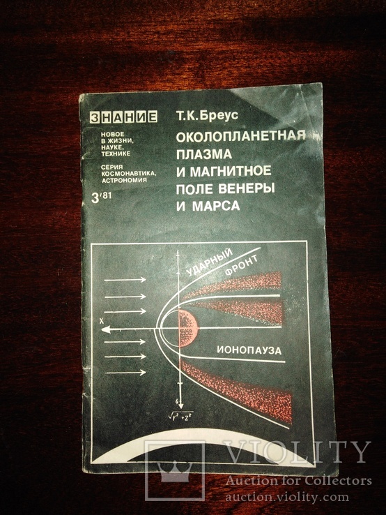 Журнал знание 1981 года Околоплонетная плазма и магнитное поле Венеры и Марса, фото №2