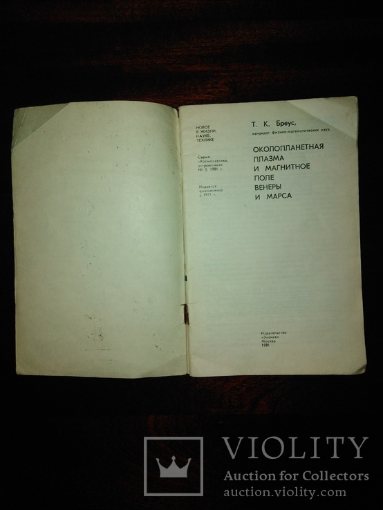 Журнал знание 1981 года Околоплонетная плазма и магнитное поле Венеры и Марса, фото №3