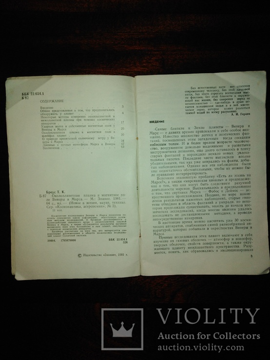 Журнал знание 1981 года Околоплонетная плазма и магнитное поле Венеры и Марса, фото №4